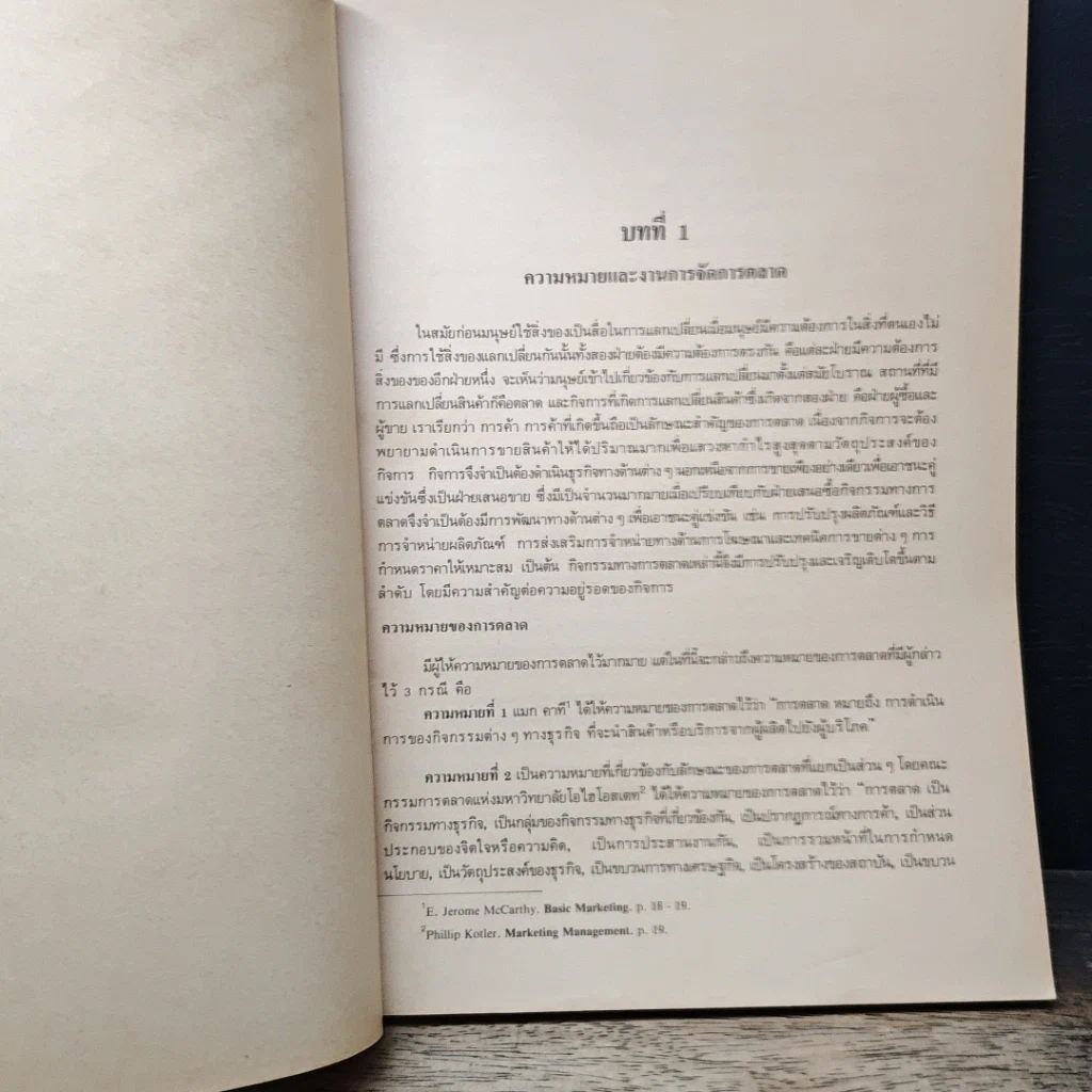 หนังสือ การจัดการตลาด รูปที่ 8