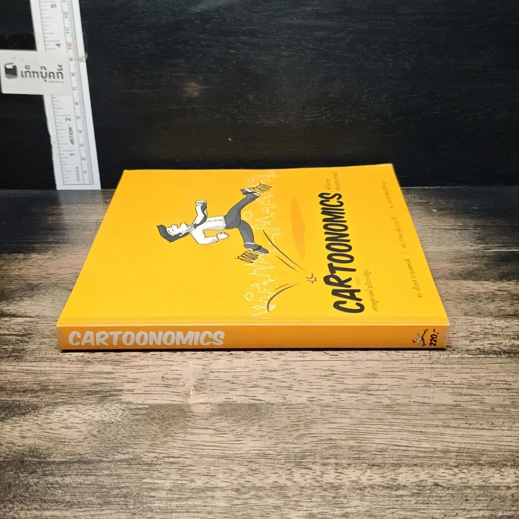 หนังสือ Cartoonomics : เศรษฐศาสตร์ ฉบับการ์ตูน รูปที่ 3