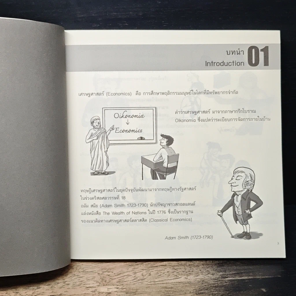 หนังสือ Cartoonomics : เศรษฐศาสตร์ ฉบับการ์ตูน รูปที่ 10