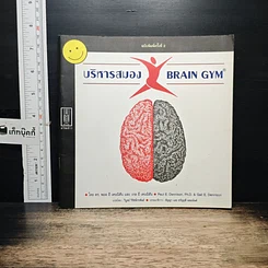 หนังสือ บริหารสมอง Brain GYM
