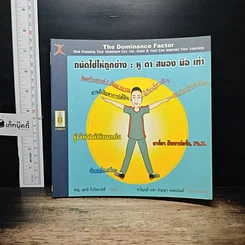 หนังสือ ถนัดใช้ให้ถูกย่าง : หู ตา สมอง มือ เท้า