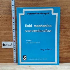 หนังสือ อนุกรมตำราประยุกต์ กลศาสตร์ของไหล ทฤษฎีตัวอย่าง 166 ข้อ