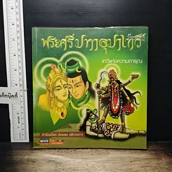 หนังสือ พระศรีมหาอุมาเทวี เทวีแห่งความการุณ (ฉบับการ์ตูน)
