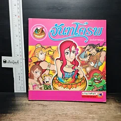 หนังสือ จันทโครพ (ฉบับการ์ตูน)