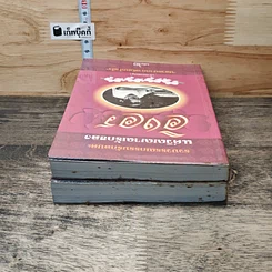 หนังสือ แด่วิญญาณรักของอิงอร เล่ม 1-2 รูปที่ 5