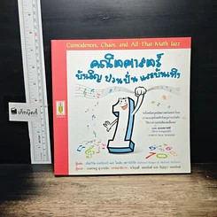 หนังสือ คณิตศาสตร์ บังเอิญ ป่วนปั่น และบันเทิง