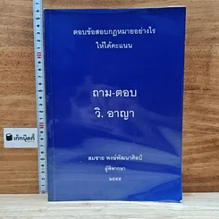 หนังสือ ถาม-ตอบ วิ. อาญา ตอบข้อสอบกฎหมายอย่างไรให้ได้คะแนน