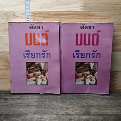 หนังสือ มนต์เรียกรัก 2 เล่มจบ