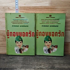 หนังสือ ผู้กองยอดรัก 2 เล่มจบ