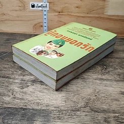 หนังสือ ผู้กองยอดรัก 2 เล่มจบ รูปที่ 4