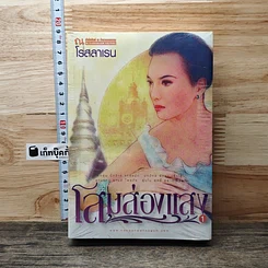 หนังสือ โสมส่องแสง 2 เล่มจบ