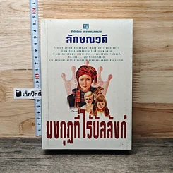 หนังสือ มงกุฎที่ไร้บัลลังก์ 2 เล่มจบ