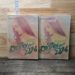 หนังสือ อย่าลืมฉัน 2 เล่มจบ