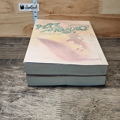หนังสือ อย่าลืมฉัน 2 เล่มจบ รูปที่ 5