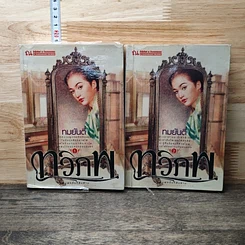 หนังสือ ทวิภพ 2 เล่มจบ