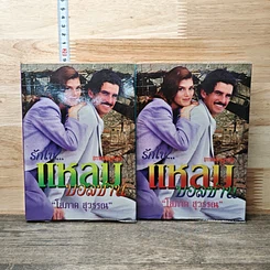 หนังสือ รักในแหลมบอลข่าน เล่ม 1-2