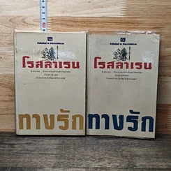 หนังสือ ทางรัก 2 เล่มจบ