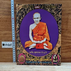 หนังสือ หลวงปู่ไข่ อินทสโร