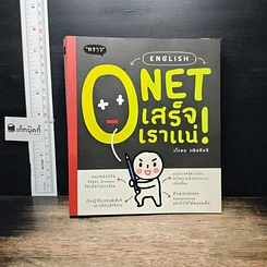 หนังสือ English O-Net เสร็จเราแน่!