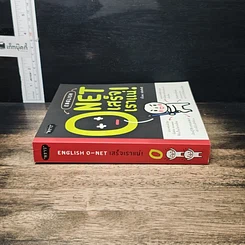 หนังสือ English O-Net เสร็จเราแน่! รูปที่ 3