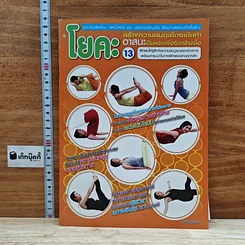 หนังสือ โยคะ: สร้างความสมดุลโดยเน้นท่าอาสนะเป็นหลัก เพื่อยึดกล้ามเนื้อ