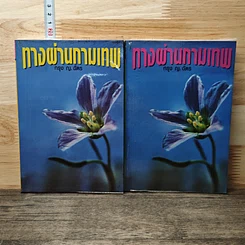 หนังสือ ทางผ่านกามเทพ 2 เล่มจบ