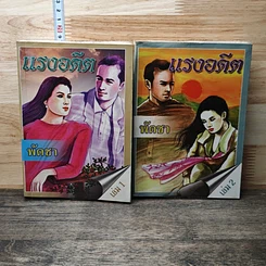 หนังสือ แรงอดีต 2 เล่มจบ
