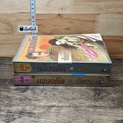 หนังสือ แรงอดีต 2 เล่มจบ รูปที่ 3