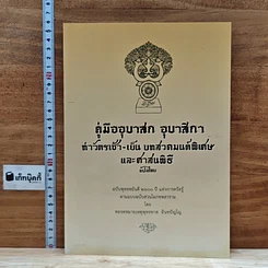 หนังสือ คู่มืออุบาสก อุบาสิกา ทำวัตรเช้า-เย็น บทสวดมนต์พิเศษ และศาสนพิธีแปลไทย