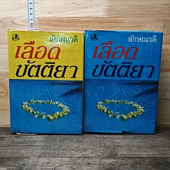 หนังสือ เลือดขัตติยา 2 เล่มจบ