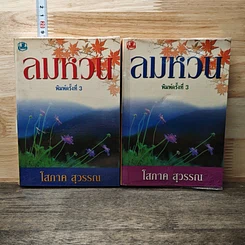 หนังสือ ลมหวน 2 เล่มจบ