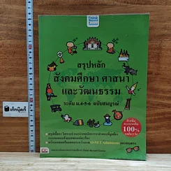 หนังสือ สรุปหลักสังคมศึกษา ศาสนา และวัฒนธรรม ระดับ ม.4-5-6 ฉบับสมบูรณ์