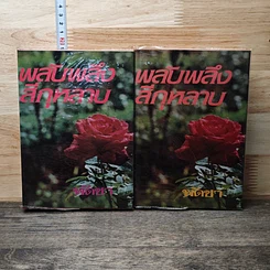 หนังสือ พลับพลึงสีกุหลาบ 2 เล่มจบ