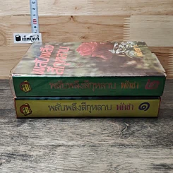 หนังสือ พลับพลึงสีกุหลาบ 2 เล่มจบ รูปที่ 3