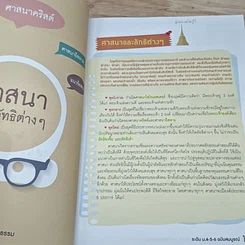 หนังสือ สรุปหลักสังคมศึกษา ศาสนา และวัฒนธรรม ระดับ ม.4-5-6 ฉบับสมบูรณ์ รูปที่ 8