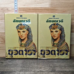 หนังสือ ธุวตารา 2 เล่มจบ