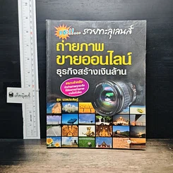 หนังสือ แชะ!...รวยทะลุเลนส์ ถ่ายภาพขายออนไลน์ ธุรกิจสร้างเงินล้าน
