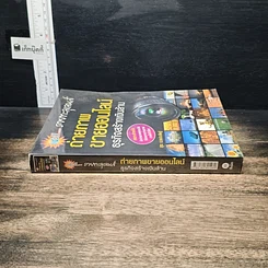 หนังสือ แชะ!...รวยทะลุเลนส์ ถ่ายภาพขายออนไลน์ ธุรกิจสร้างเงินล้าน รูปที่ 3