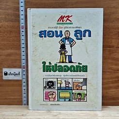 หนังสือ สอนลูกให้ปลอดภัย