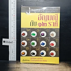 หนังสือ อัญมณีกับ 12 ราศี เสริมเดช เสริมศรี ด้วยอัญมณีตามราศีเกิด