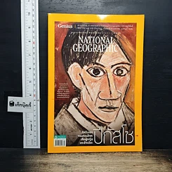 หนังสือ National Geographic ฉบับที่ 202 พ.ค.2561