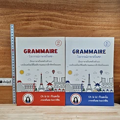 หนังสือ Grammaire ไวยากรณ์ภาษาฝรั่งเศส A1 เล่ม 1-2