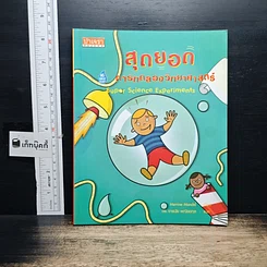 ปกหนังสือ สุดยอดการทดลองวิทยาศาสตร์ จาก GetBookie