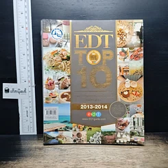 หนังสือ EDT Top 10 รวม 300 สถานที่ กิน ดื่ม เที่ยว ยอดนิยม 2013-2014