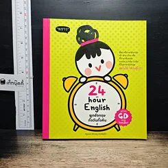 หนังสือ 24-Hour English พูดอังกฤษทั้งวันทั้งคืน