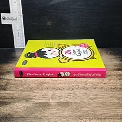 หนังสือ 24-Hour English พูดอังกฤษทั้งวันทั้งคืน รูปที่ 3