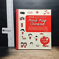 หนังสือ Mind Map Chinese พูดจีนจากจินตภาพ