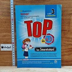 หนังสือ TOP ม.3 วิชา วิทยาศาสตร์