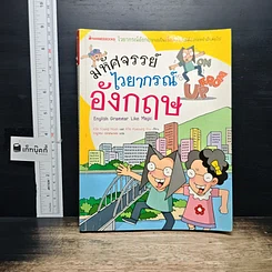 หนังสือ มหัศจรรย์ไวยากรณ์อังกฤษ