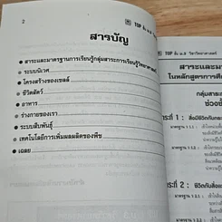 หนังสือ TOP ม.3 วิชา วิทยาศาสตร์ รูปที่ 6